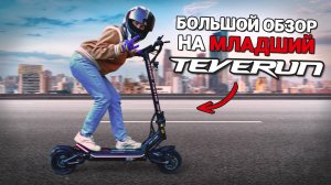 Малыш TEVERUN FIGHTER MINI 🔥 Большой обзор, Распаковка и тест-драйв 🛴💨