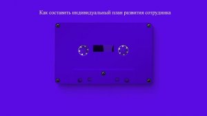 Как составить индивидуальный план развития сотрудника