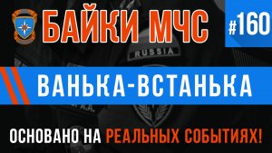 Байки МЧС «Ванька-Встанька» Трагикомедия на реальных событиях