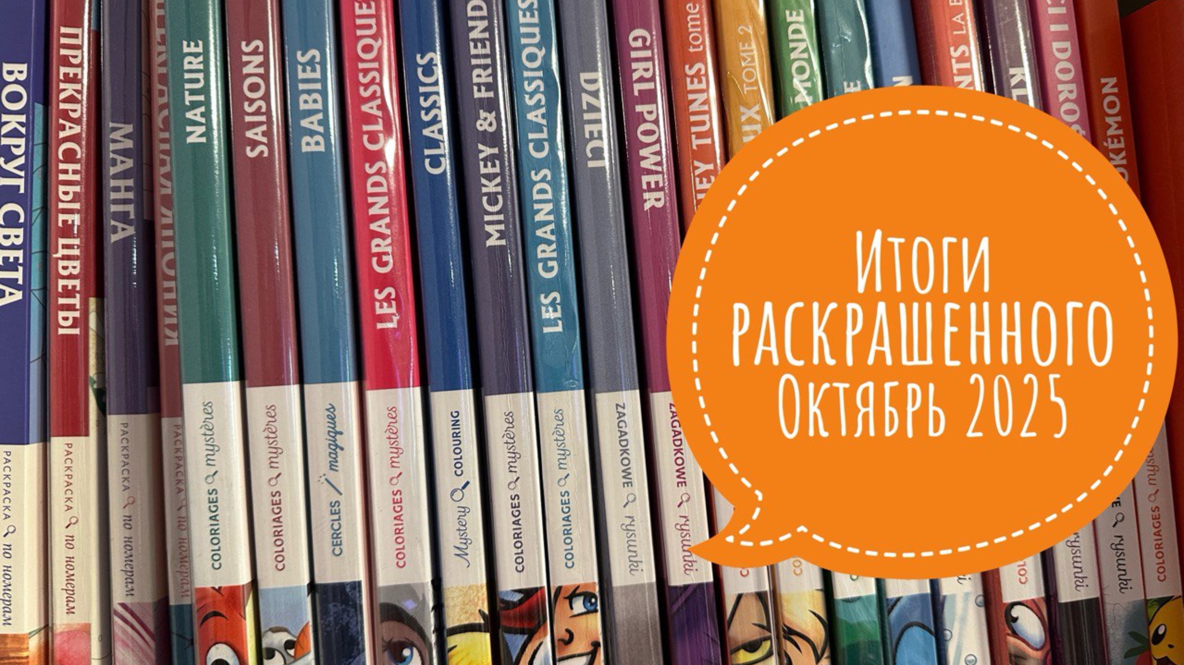 Итоги раскрашенного за октябрь 2025 смотреть онлайн