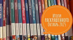 Итоги раскрашенного за октябрь 2025