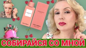 СОБИРАЙСЯ СО МНОЙ//МАКИЯЖ НОВИНКАМИ КОСМЕТИКИ, НОВЫЙ АРОМАТ💄,  БОЛТОВНЯ+ ОБРАЗ ДНЯ🍒