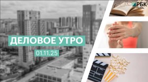 Деловое утро 7:00 | 01.11.25