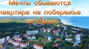 Новый ЖК в Светлогорске .mp4