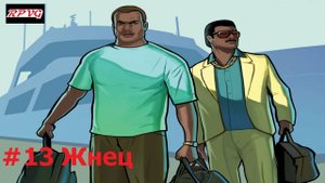 Прохождение Grand Theft Auto: Vice City Stories - Серия 13: Жнец