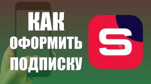 Как оформить подписку в Рутуб Студии на телефоне