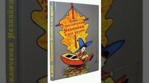 31 гл. Незнайка в Солнечном городе. Н. Носов. Роман - сказка.