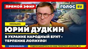 🔴 Юрий Дудкин: В Украине народный бунт - терпение лопнуло!