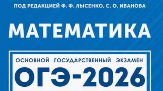 Вариант 30. Часть 1. ОГЭ-2026. Математика под ред.Лысенко Ф.Ф. смотреть онлайн