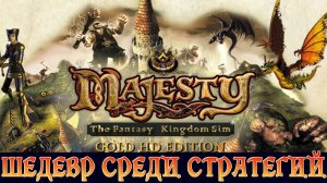 РЕТРОЛОМКА! MAJESTY 1 (2000) ► ШИКАРНАЯ СТРАТЕГИЯ С НЕПРЯМЫМ УПРАВЛЕНИЕМ ЮНИТАМИ ► ИГРАЮ ПЕРВЫЙ РАЗ