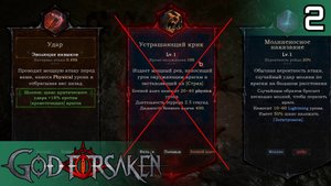 #2 СЛОМАЛ ИГРУ! ПЕРЕСТАЛ КРИЧАТЬ! | GOD FORSAKEN