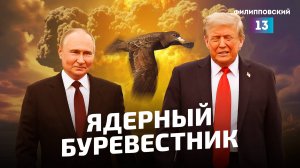 Россия испытывает "Буревестник", а Америка проводит ядерные испытания. Мир катится к большой войне?