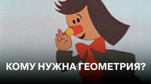 Кому нужна геометрия? | Cоветские мультфильмы для детей
