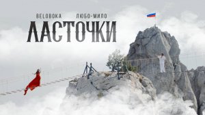 BELOBOKA, ЛЮБО-МИЛО — Ласточки (Крым)