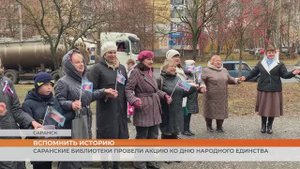 Саранские библиотеки провели акцию ко Дню народного единства