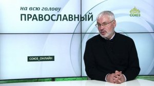 «Православный на всю голову!». Тебе будет кого обнять