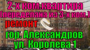 2-х ком. квартира (переделана из 3-х ком.) с ремонтом р-н Черемушки (ул. Королева), г. Александров