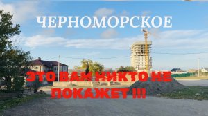 31.10.25 Черноморское. Часть 2. Ул. Агафонова, Парковая, Луговая, Димитрова, Евпаторийская