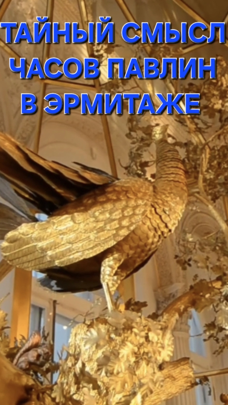 Часы Павлин в Эрмитаже! Запись на мои экскурсии 2 и 3.11 в группе Вк Душа Санкт-Петербурга,ссылка ⬆️ смотреть онлайн