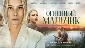 Огненный мальчик