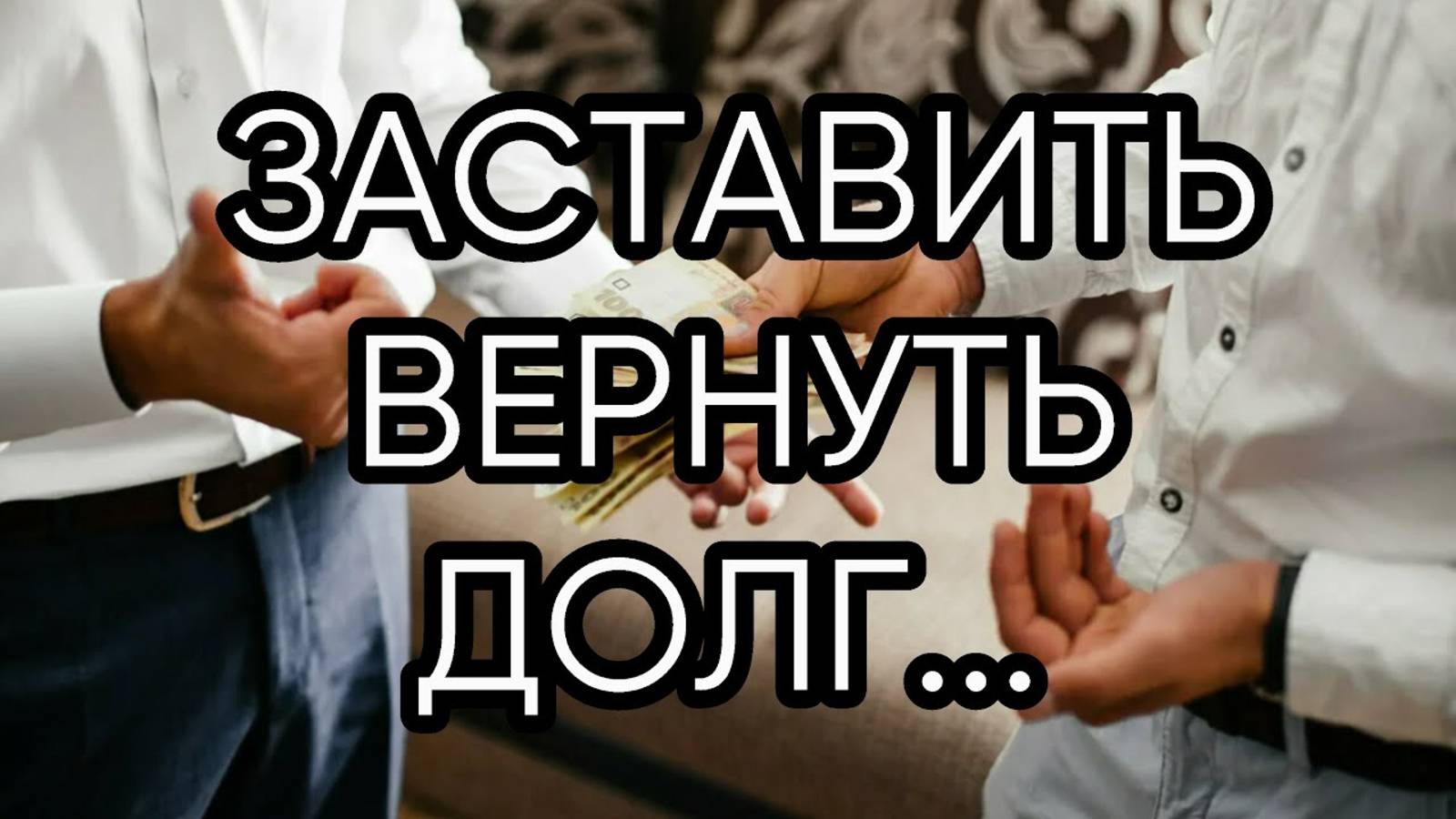ЗАСТАВИТЬ ВЕРНУТЬ ДОЛГ...ДЛЯ ВСЕХ...