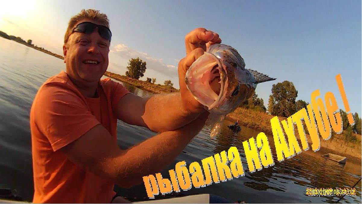 Отдых и рыбалка на Ахтубе 2019 г.