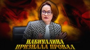 Набиуллина: Признание бедности как сигнал