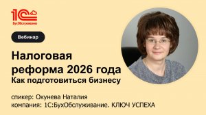 Налоговая реформа 2026 года. Как подготовиться бизнесу - 1С:БухОбслуживание. Ключ Успеха, г. Саратов