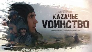 КАЗАЧЬЕ ВОИНСТВО                                 #ЕЛЕНА_ХЗАНЯН #СВО #СВОИХ_НЕ_ БРОСАЕМ #ЗАБАЙКАЛЬЕ