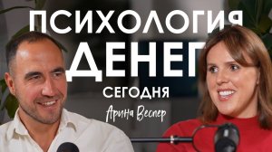 Арина Веспер. Как сохранять самообладание и преодолевать страхи в инвестициях