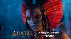 Аватар 3 Пламя и пепел ( 19 декабря 2025 )
