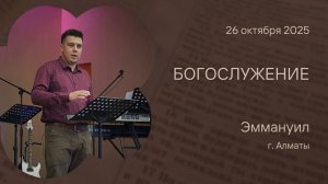 Богослужение 26 октября 2025 – Церковь Эммануил г. Алматы (прямая трансляция)