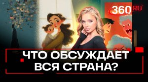 Топ-3 самых читаемых новости в Telegram-канале 360. 1 ноября