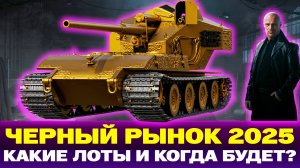 ЧЕРНЫЙ РЫНОК 2025 В МИР ТАНКОВ! ЧТО НАС ЖДЕТ? И КОГДА ЭТО БУДЕТ?