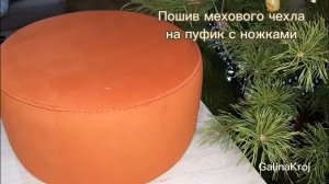 Как сшить меховые чехлы на пуфик