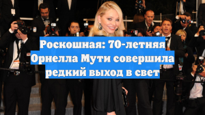 Роскошная: 70-летняя Орнелла Мути совершила редкий выход в свет