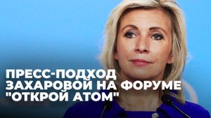 Мария Захарова общается со СМИ на форуме "Открой Атом" в Москве