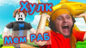 Украл УНИКАЛЬНЫЙ брейнрот МЕМЫ ★ Roblox #4