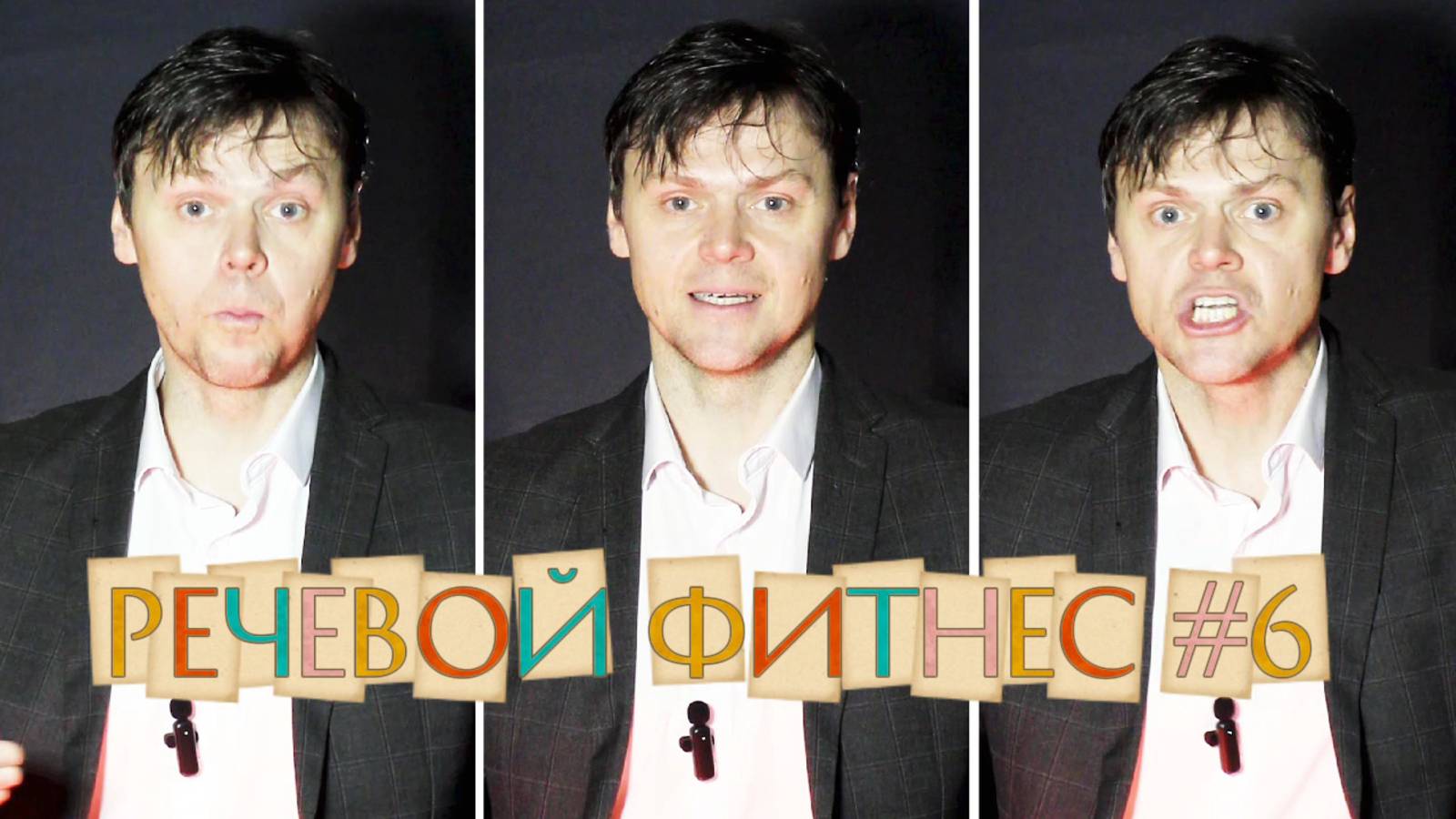 Речевой фитнес #6 | Упражнения по дикции на каждый день