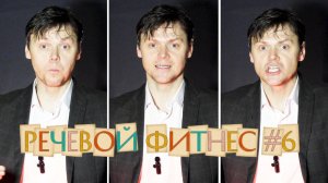 Речевой фитнес #6 | Упражнения по дикции на каждый день