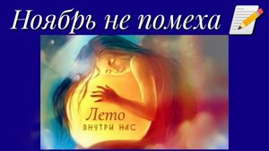 Ноябрь не помеха 📝