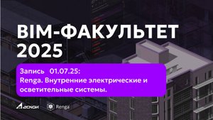 BIM-ФАКУЛЬТЕТ 01.07.25:  Renga. Внутренние электрические и осветительные системы.