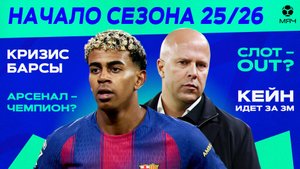 Обсуждаем начало сезона 25/26 | МЯЧ Подкаст