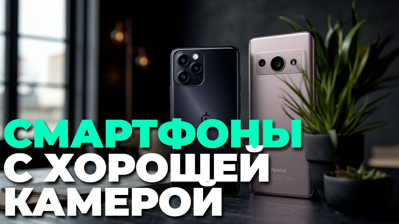 ТОП-5 смартфонов с камерой и батареей, которые не подведут в 2025 году