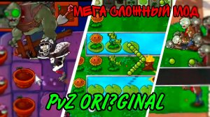 ПРОШЁЛ PvZ мод СЛОЖНЕЕ Brutal Ex - Plants vs Zombies Ori?ginal