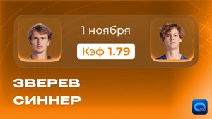 Зверев - Синнер прогноз / полуфинал Париж