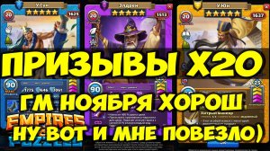 КРУТОЙ ПРИЗЫВ Х20 // НОВЫЙ КЛАССНЫЙ ГМ НОЯБРЯ 2025 // ЭЛДРЕН // Empires Puzzles // SUMMONS