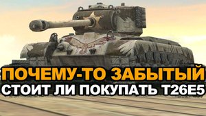 Стоит ли сейчас покупать набор с танком T26E5 Tanks Blitz