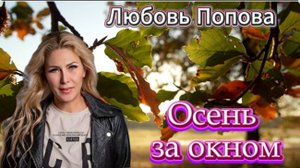 Осень за окном - Любовь Попова