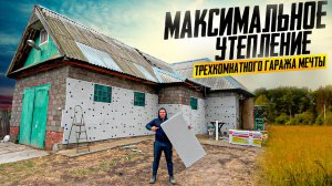 ТОТАЛЬНОЕ УТЕПЛЕНИЕ СТЕН ГАРАЖА ТОПОВОЙ НОВИНКОЙ, БУДЕТ САМЫЙ ТЁПЛЫЙ 3-х КОМНАТНЫЙ ГАРАЖ-Д